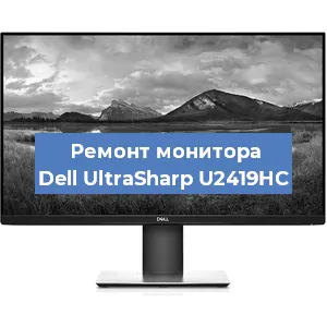 Замена конденсаторов на мониторе Dell UltraSharp U2419HC в Белгороде